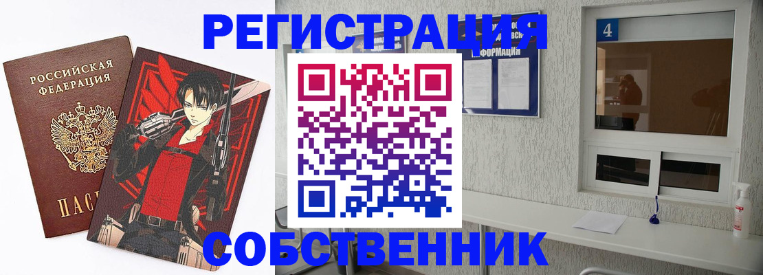 временная регистрация собственник в Снежногорске